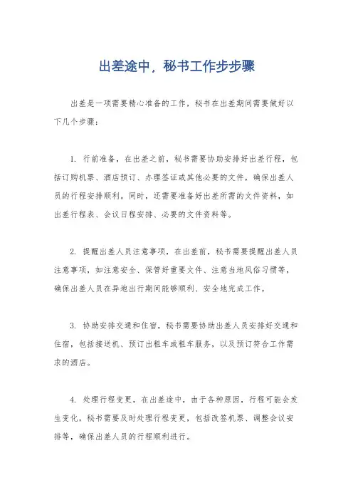 出差途中,秘书工作步步骤
