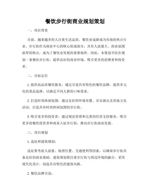 餐饮步行街商业规划策划