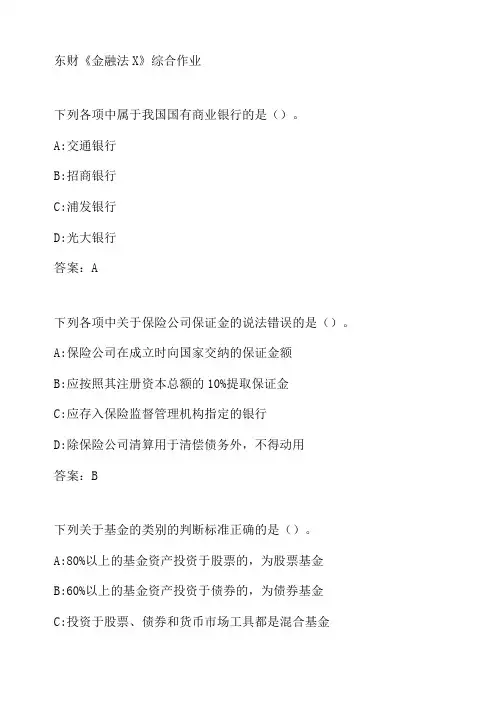 东财金融法X综合作业51