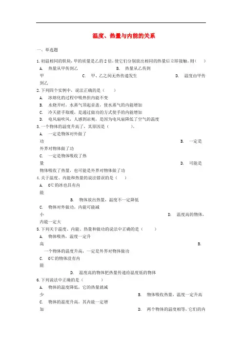 中考物理 温度、热量与内能的关系专题练习(含解析)