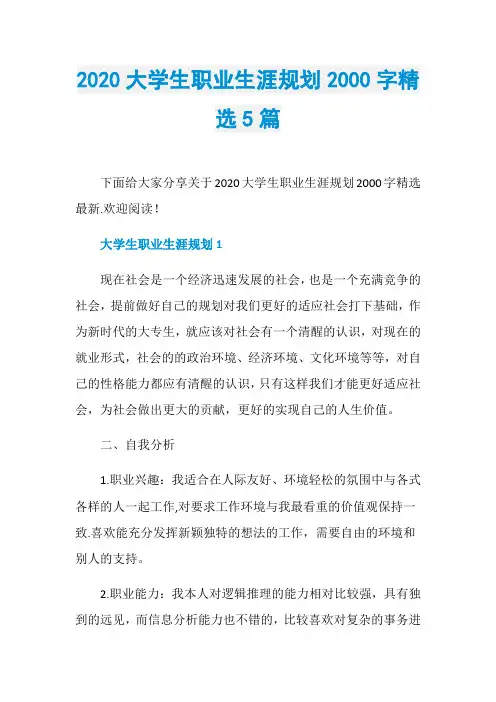2020大学生职业生涯规划2000字精选5篇