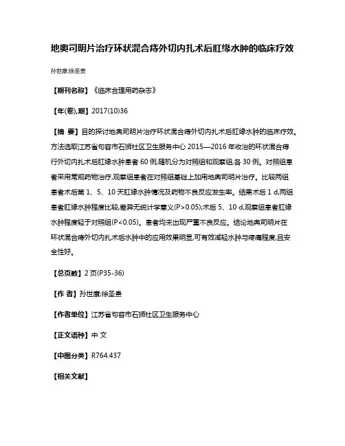 地奥司明片治疗环状混合痔外切内扎术后肛缘水肿的临床疗效