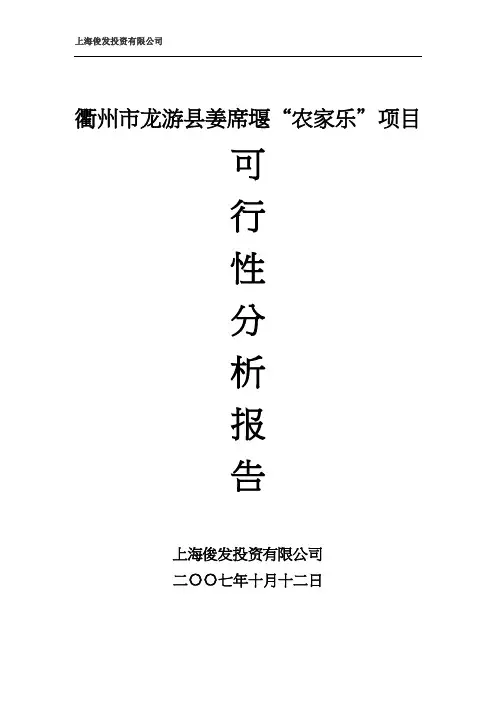 俊发投资公司农家乐可行性报告