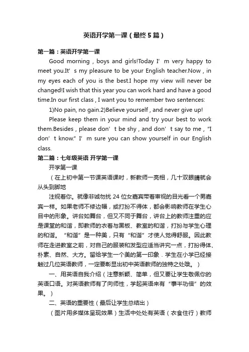 英语开学第一课（最终5篇）