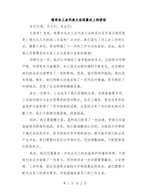领导在工会代表大会闭幕式上的讲话