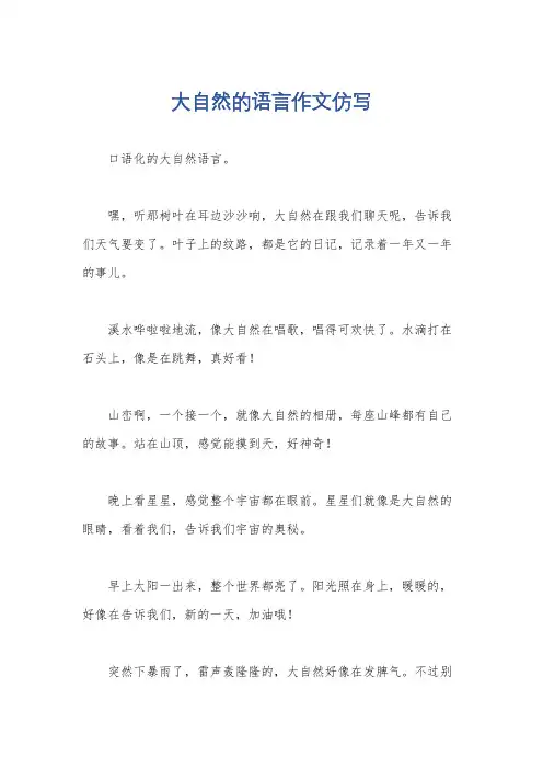 大自然的语言作文仿写