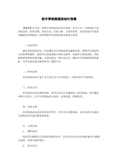 初中学校阅读活动计划表