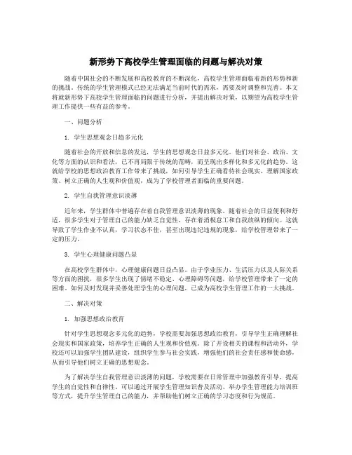 新形势下高校学生管理面临的问题与解决对策