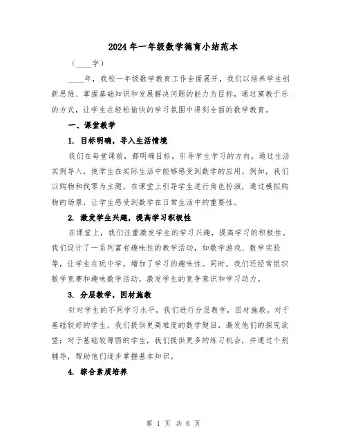2024年一年级数学德育小结范本（2篇）