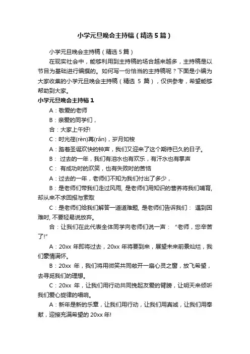 小学元旦晚会主持稿（精选5篇）
