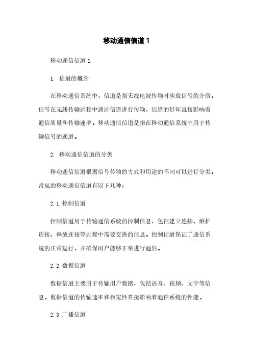 移动通信信道1