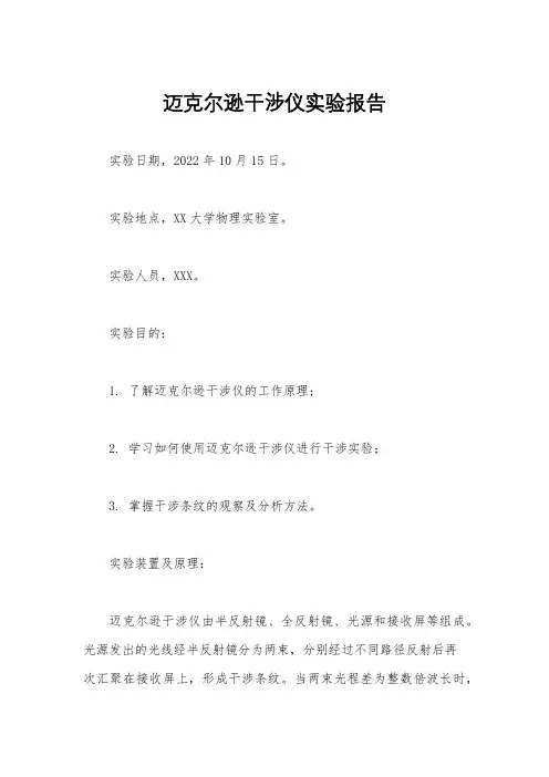 迈克尔逊干涉仪实验报告