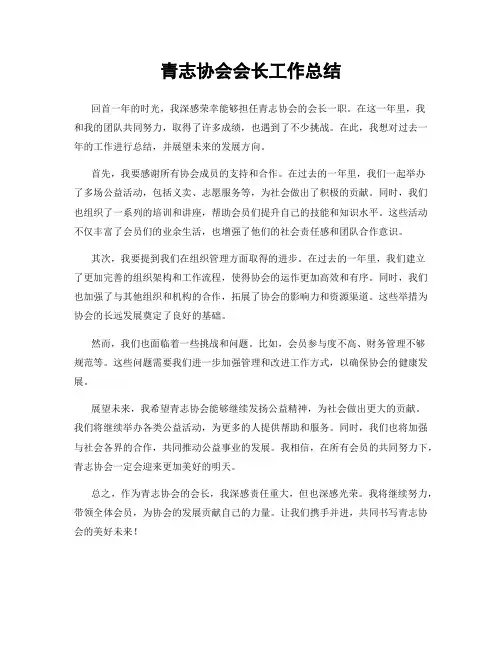 青志协会会长工作总结