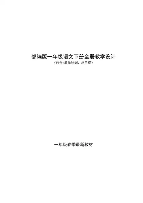人教版部编版最新统编小学语文一年级下册全册名校名师教案教学设计