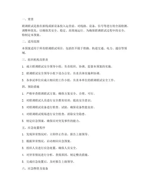 联调联试安全应急预案