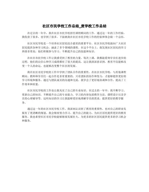 社区市民学校工作总结_度学校工作总结