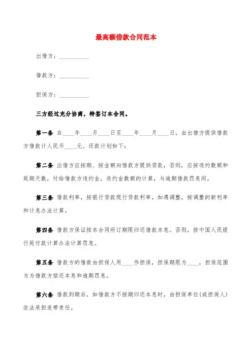 最高额借款合同范本(6篇)