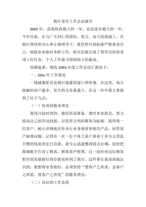 银行青年工作总结报告