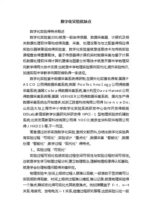 数字化实验优缺点
