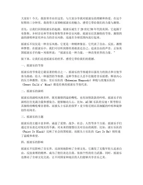 演讲稿三分钟摇滚乐