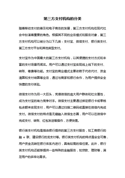 第三方支付机构的分类