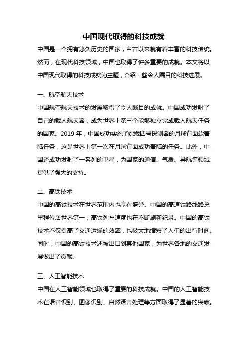 中国现代取得的科技成就