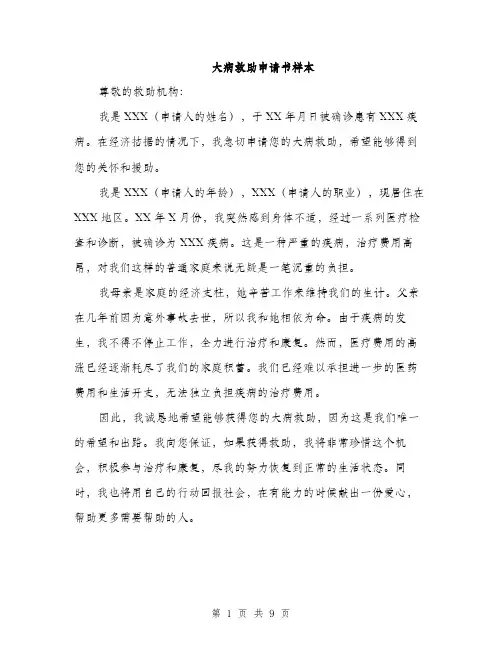 大病救助申请书样本（五篇）