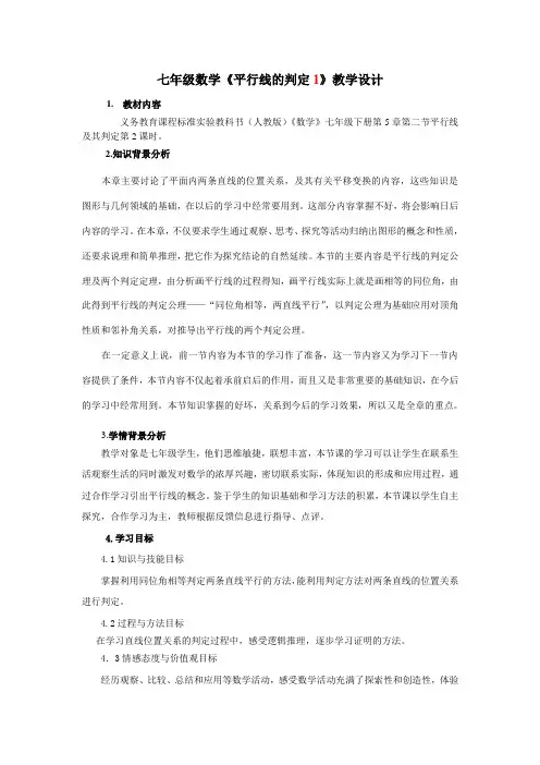 七年级数学《平行线的判定》教案