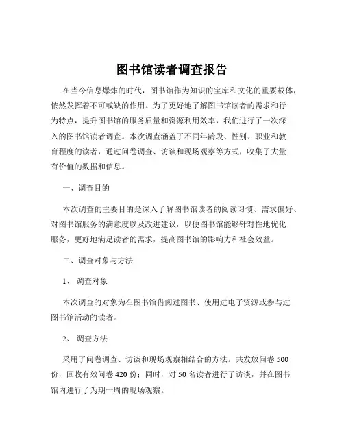 图书馆读者调查报告