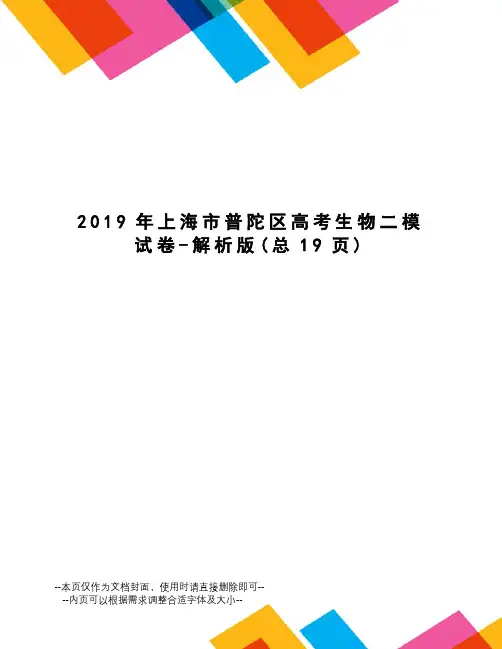2019年上海市普陀区高考生物二模试卷-解析版