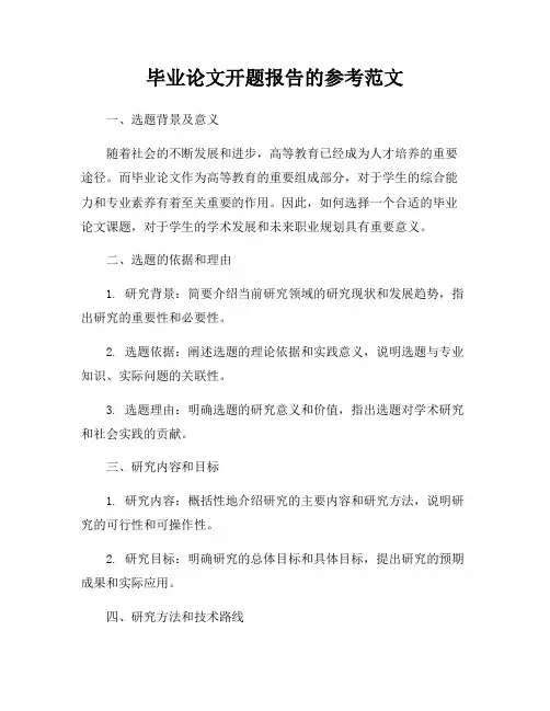 毕业论文开题报告的参考范文