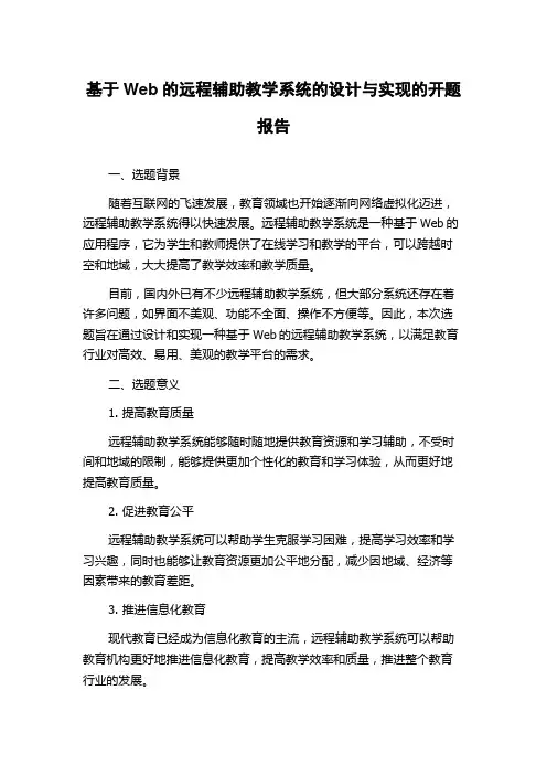 基于Web的远程辅助教学系统的设计与实现的开题报告