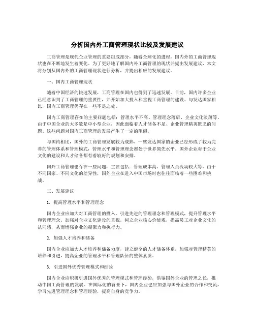 分析国内外工商管理现状比较及发展建议