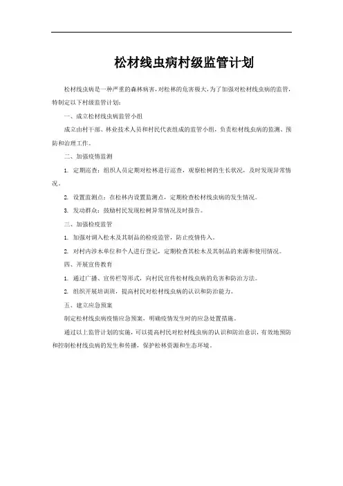 松材线虫病村级监管计划
