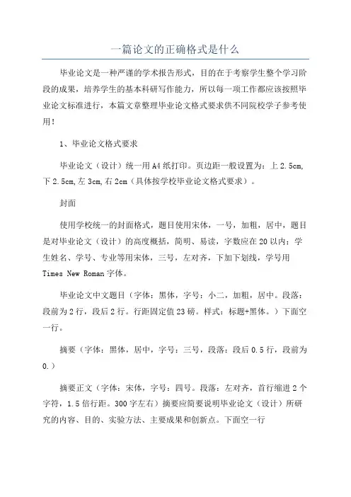 一篇论文的正确格式是什么