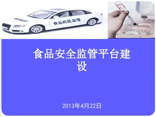 食品安全监管平台建设