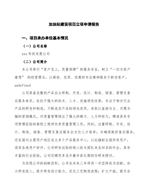 加油站建设项目立项申请报告模板