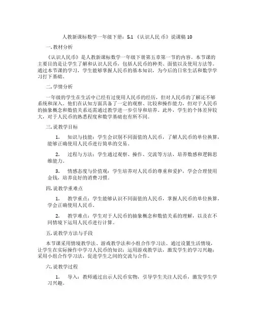 人教新课标数学一年级下册：5.1《认识人民币》说课稿10
