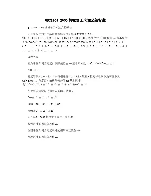 GBT1804 2000机械加工未注公差标准