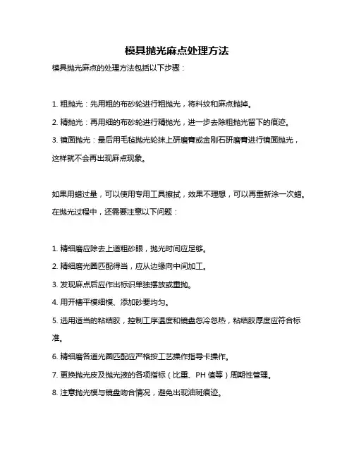 模具抛光麻点处理方法