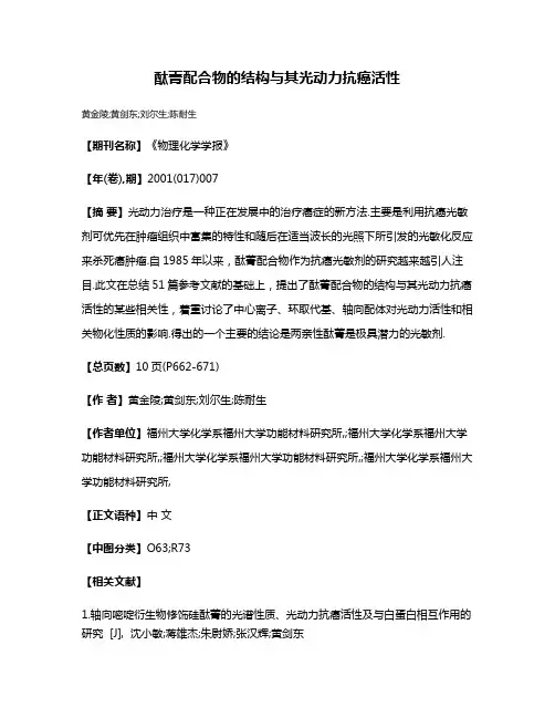 酞菁配合物的结构与其光动力抗癌活性