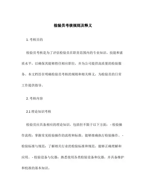 检验员考核规则及释义