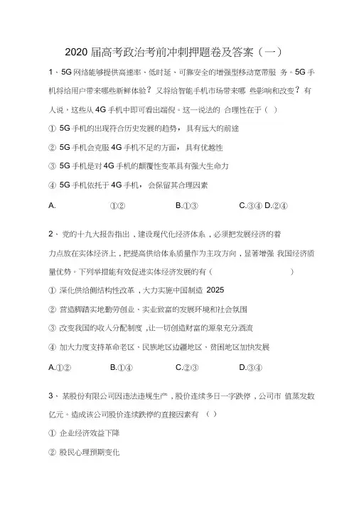 2020届高考政治考前冲刺押题卷及答案(一)