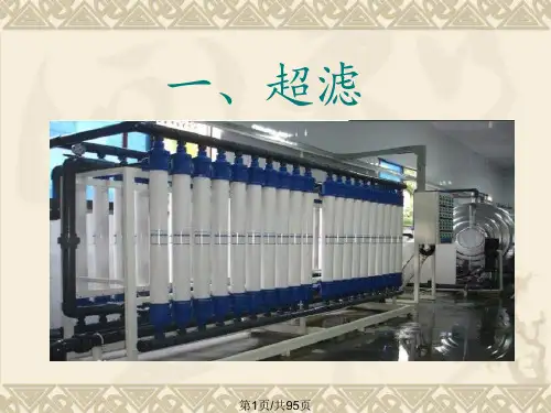 超滤与纳滤PPT课件