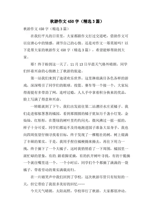 秋游作文450字(3篇)