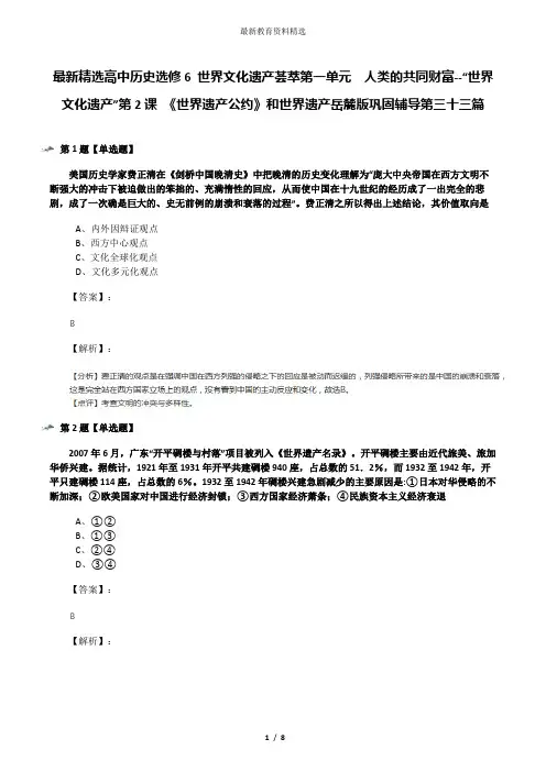 最新精选高中历史选修6 世界文化遗产荟萃第一单元  人类的共同财富--“世界文化遗产”第2课 《世界遗产公约