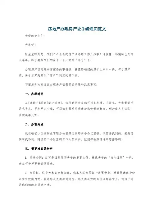 房地产办理房产证手续通知范文