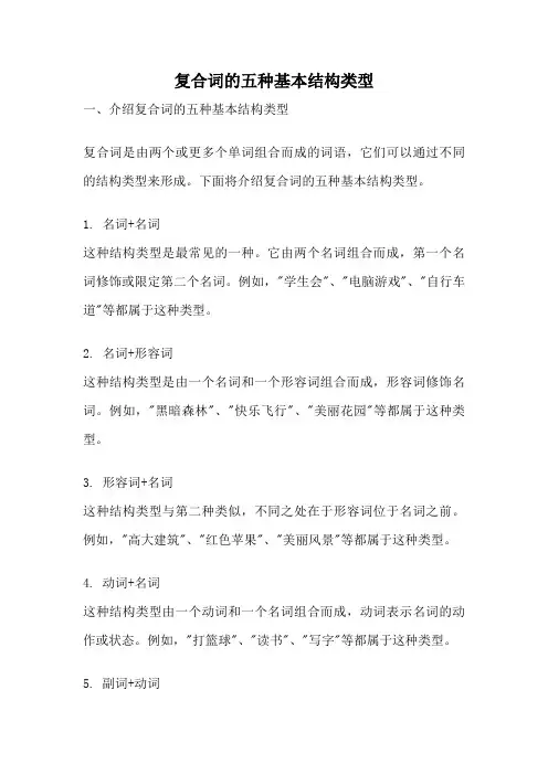 复合词的五种基本结构类型