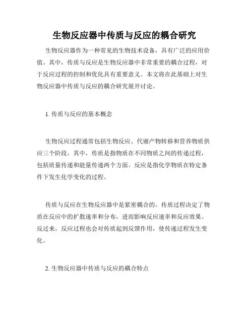 生物反应器中传质与反应的耦合研究