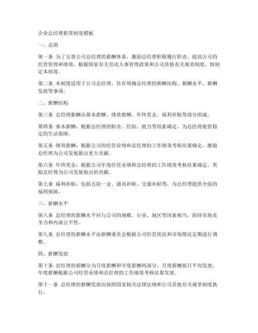 企业总经理薪资制度模板